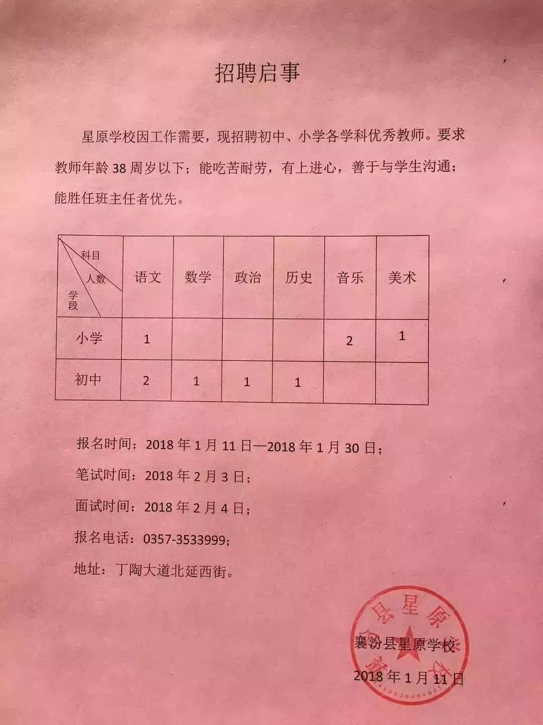 汶上县小学最新招聘信息概览，汶上县小学最新招聘概览发布