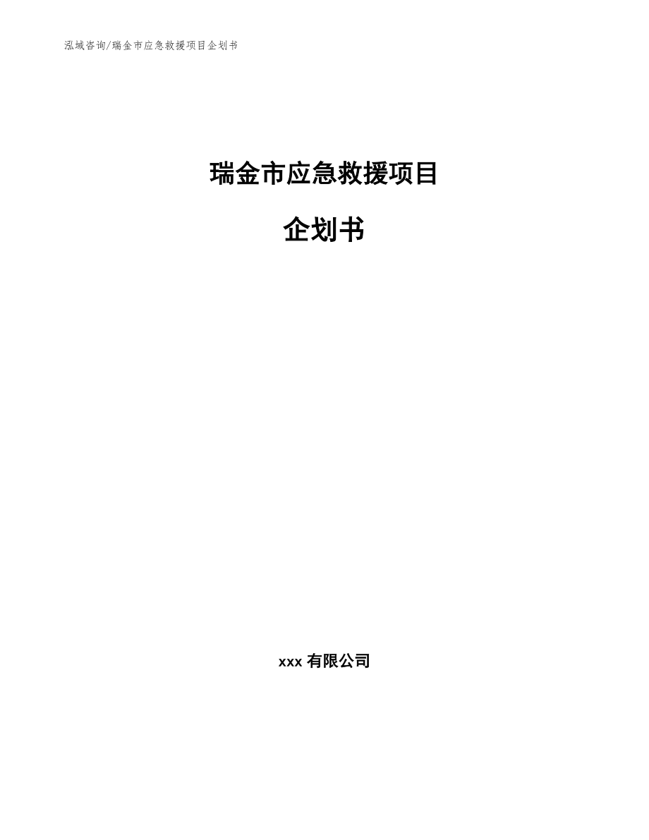 瑞金市应急管理局最新发展规划，构建现代化应急救援体系，瑞金市应急管理局现代化应急救援体系发展规划揭晓